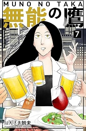 [はんざき朝未] 無能の鷹 第01-07巻