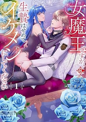 [三夏×日車メレ] 女魔王ですが、生贄はせめてイケメンにしてください 第01巻
