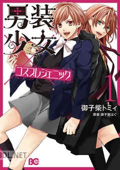 [御子柴トミィ×御子紫はぐ] 男装少女×コスプレジェニック 全02巻