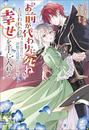[しっぽタヌキ] 「お前が代わりに死ね」と言われた私。妹の身代わりに冷酷な辺境伯のもとへ嫁ぎ、幸せを手に入れる 第01巻