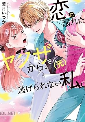 [葉月いつか] 恋に溺れたヤクザさん(元)から、逃げられない私。