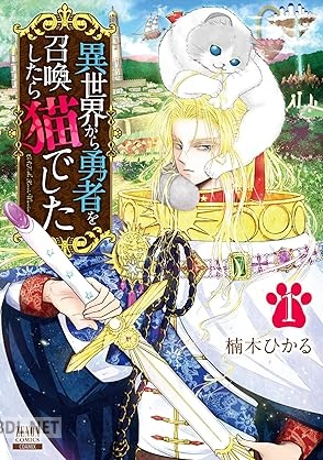 [楠木ひかる] 異世界から勇者を召喚したら猫でした 第01巻
