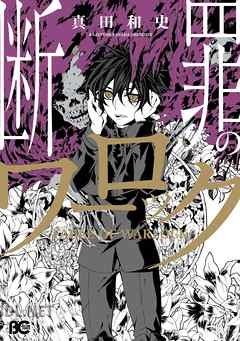 [真田和史] 断罪のワーロック