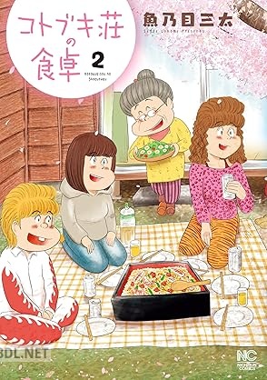 [魚乃目三太] コトブキ荘の食卓 第01-02巻