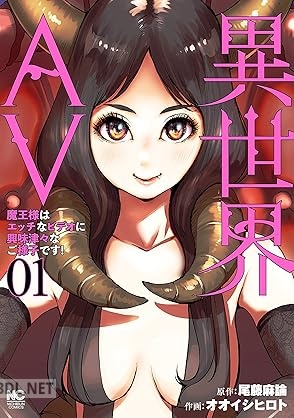 [尾藤麻論×オオイシヒロト] 異世界AV～魔王様はエッチなビデオに興味津々なご様子です！～ 第01巻