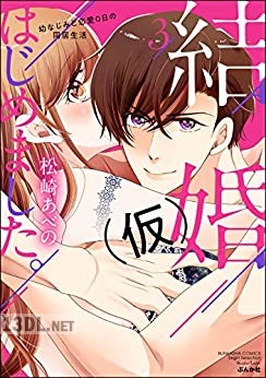 [松崎あべの] 結婚（仮）はじめました。幼なじみと恋愛0日の同居生活 第01-04巻