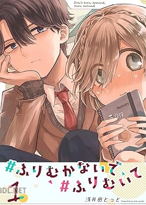 [浅井田とっと] #ふりむかないで#ふりむいて 第01巻