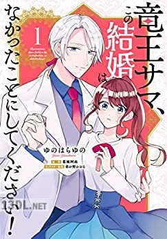 [ゆのはらゆの] 竜王サマ、この結婚はなかったことにしてください！ 全02巻