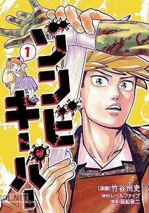 [竹谷州史×レベルファイブ×稲船敬二] ゾンビキーパー 第01巻