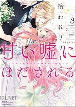 [tsugumi] 拾われリリーは甘い嘘にほだされる ワケあり貴族さまは初夜から溺愛です 第01-03巻
