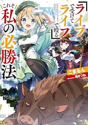 [こまるん] 『ライフで受けてライフで殴る』これぞ私の必勝法 第01巻