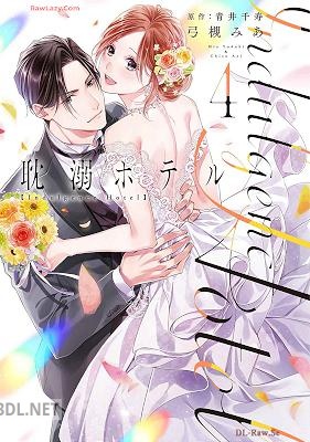 [弓槻みあ×青井千寿×ache] 耽溺ホテル 全04巻