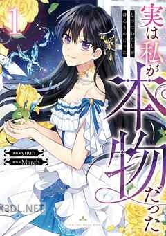 [yuun×March] 実は私が本物だった 第01-06巻