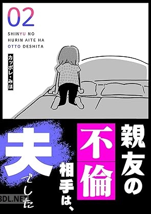 [カッポレ・みほ] 親友の不倫相手は、夫でした 第01-02巻