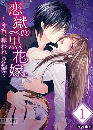 [Ryoko] 恋獄の黒花嫁～今宵、奪われる純潔～ 全02巻