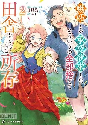 [日野晶×エイ] 嫉妬とか承認欲求とか、そういうの全部捨てて田舎にひきこもる所存 全02巻