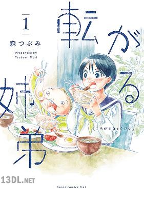 [森つぶみ] 転がる姉弟 第01-06巻
