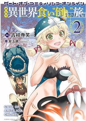 [翠玉鼬×吉祥寺笑] ゲート・オブ・アミティリシア・オンライン 全02巻
