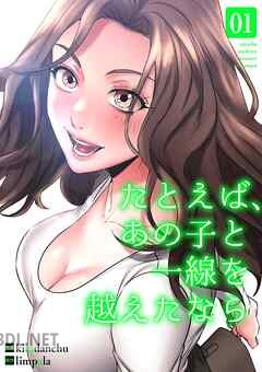 [kimdanchu×limpala] たとえば、あの子と一線を越えたなら 第01-02巻