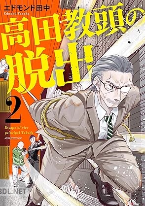 [エドモンド田中] 高田教頭の脱出 第01-02巻