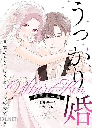 [かぺる×ボルテージ] うっかり婚～目覚めたら、ワケあり上司の妻でした 葛西 国広編～【合本版】 全04巻