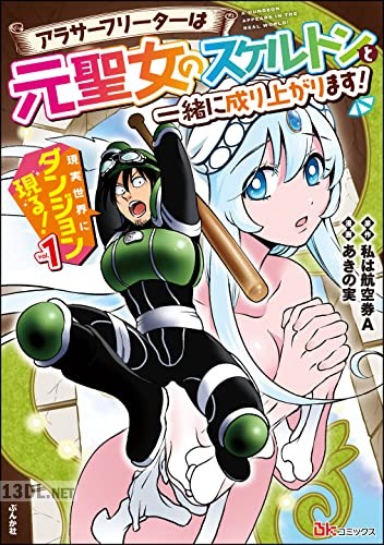 [あきの実×私は航空券A] 現実世界にダンジョン現る！ 全02巻