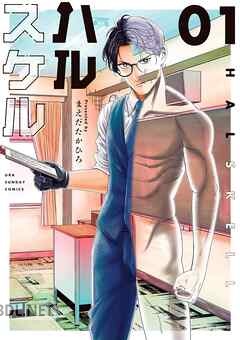 [まえだたかひろ] ハルスケル 第01-02巻