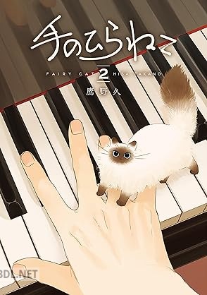 [鷹野久] 手のひらねこ 全02巻