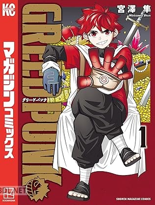 [宮澤隼] GREED PUNK 第01巻