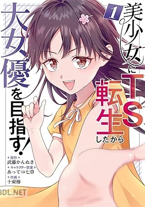 [武藤かんぬき×十束椿] 美少女にTS転生したから大女優を目指す！ 第01巻