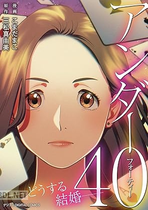 [こまだまこ×三松真由美] アンダー40 ―どうする結婚―デジコレ