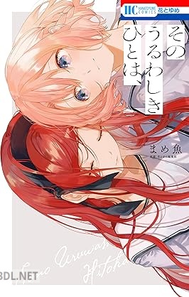 [まめ魚] そのうるわしきひとは、