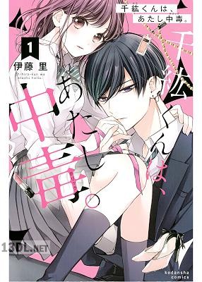 [伊藤里] 千紘くんは、あたし中毒。第01-11巻