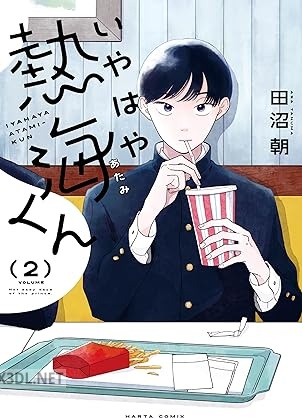 [田沼朝] いやはや熱海くん 第01-03巻
