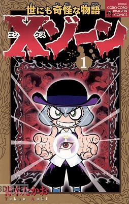 [青木たかお] Xゾーン 第01巻