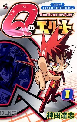 [神田達志] Qのエリート 第01巻