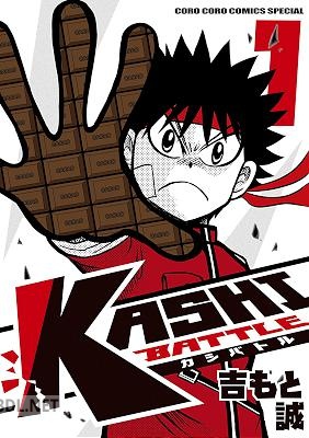 [吉もと誠] KASHI BATTLE 第01-07巻