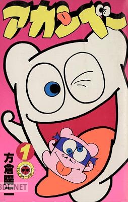[方倉陽二] アカンベー 第01巻