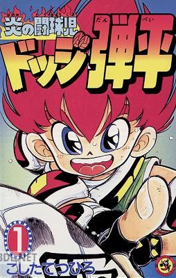 [こしたてつひろ] ☆炎の闘球児☆ ドッジ弾平 第01巻