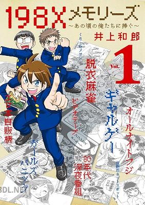 [井上和郎] 198Xメモリーズ 第01巻