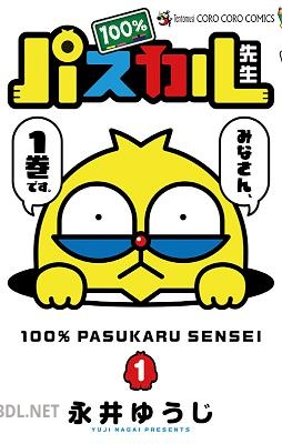 [永井ゆうじ] 100％パスカル先生 第01巻