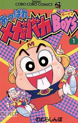 [のむらしんぼ] あっぱれメガバカBoys 第01巻