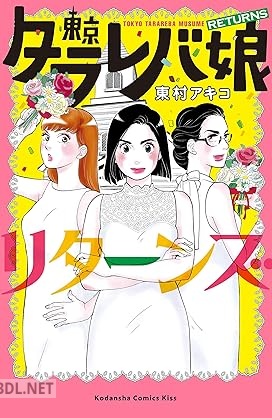 [東村アキコ] 東京タラレバ娘 リターンズ