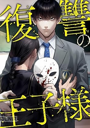 [狸谷ぽん×鳥梅丸] 復讐の王子様 第01巻
