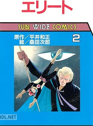[平井和正×桑田次郎] エリート 全02巻