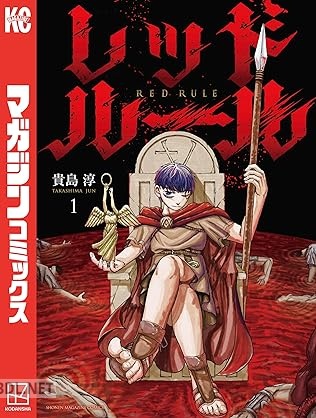 [貴島淳] レッドルール 第01巻