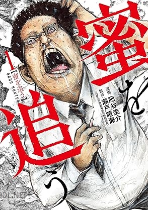 [肥谷圭介×瀬戸晴海] 蜜を追う 第01巻