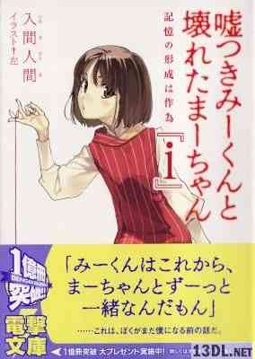 [入間人間] 嘘つきみーくんと壊れたまーちゃん 全12巻