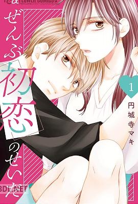 [円城寺マキ] ぜんぶ初恋のせいだ 第01巻
