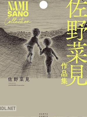 [佐野菜見] 佐野菜見作品集